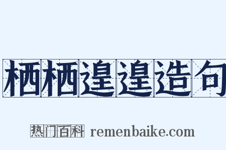 栖栖遑遑造句是什么意思的图片